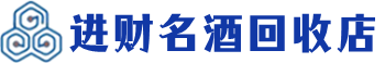 贵州省回收烟酒_贵州省回收烟酒公司_贵州省烟酒回收_贵州省进财烟酒回收店
